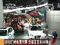 2012广州车展开幕 全球首发车34辆