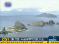 日报告称中国海军或到钓鱼岛