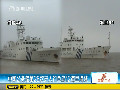 我海监船第26次巡航钓岛 对日船双语喊话