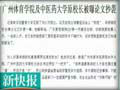 广州体院及中医药大学原校长被曝论文抄袭