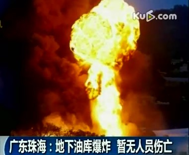 广东珠海 地下油库爆炸 暂无人员伤亡