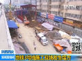 陕西西安：地铁3号线施工现场发生塌方