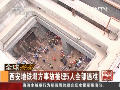 西安地铁塌方事故被埋5人全部遇难
