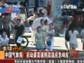 我国首启高温最高级别应急响应