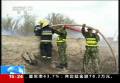 新疆塔城：一日火灾17宗 大风助火势蔓延