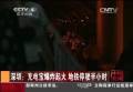 深圳：充电宝爆炸起火 地铁停驶半小时