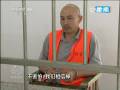 《焦点访谈》山东招远故意杀人案告破