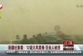 .新疆吐鲁番：12级大风席卷 百余人被困——消防出动装甲车救援