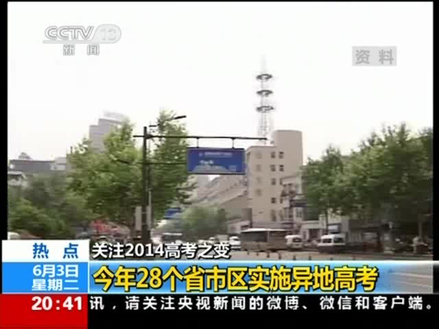 关注2014高考之变：今年28个省市区实施异地高考