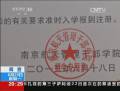 南京一学院涉嫌违规招生：记者和学生家长讨说法 却遭殴打