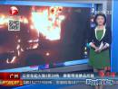 广州：公交车起火致2死20伤