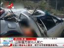 四川茂县：山体塌方致10人死亡