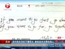 西安：老外欺负司机不懂英文  拿纸条充支票忽悠人