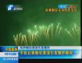 杭州烟花大会看台34名观众受伤