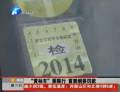 12月1日起 郑州将实施黄绿标新规