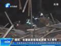 濮阳在建家居馆局部坍塌致9人受伤