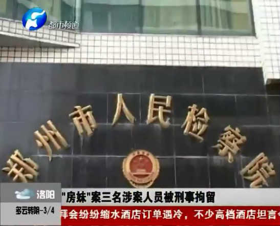 郑州“房妹”案三名涉案人员被刑事拘留
