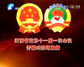河南省政协十一届一次会议隆重开幕