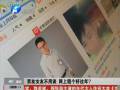 郑州现11家出租男女友网店 律师提示谨慎对待