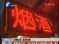 郑州一烟酒店遭窃贼洗劫 监控拍下全过程