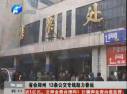 13条公交专线缓解郑州春运压力 大学生受照顾