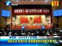 河南省十二届人大一次会议第二次大会成功举行