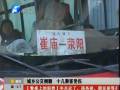 荥阳市发生城乡公交侧翻 十几名乘客受伤