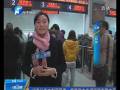 郑州火车站现“退票潮” 每天退票者有四千人