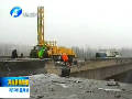 义昌大桥垮塌事故搜救工作基本结束 检修工作加紧进行