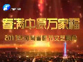 春满中原万家福-2013年河南电视台春节文艺晚会