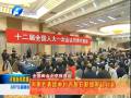 河南代表团举行开放日联组审议讨论