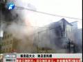 郑州十八里河板房起大火 殃及居民楼