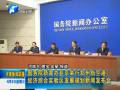 国新办在京举行郑州航空港区发展规划新闻发布会