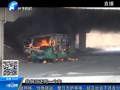 郑州：货车突然起火 消防紧急扑救