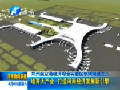 郑州航空港经济综合实验区系列报道之三