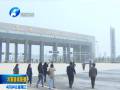 聚焦中博·河南行集中采访团探访郑州航空港区