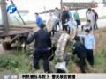 濮阳村民被压车轮下 警民联合救援