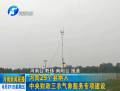 河南29个县纳入中央财政三农气象服务专项建设