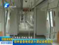 郑州首条地铁进入调试装修阶段