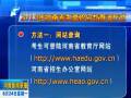 25号零时考生就可查高考成绩