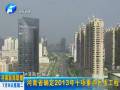 河南省确定2013年十项重点民生工程