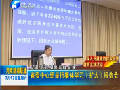 省委中心组举行集体学习报告会