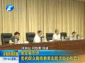省纪委召开党的群众路线教育实践活动工作会议