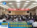 河南省直单位召开动员会 开展党的群众路线教育实践活动