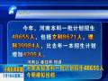 河南高招本科一批计划招生48655人 今明模拟投档