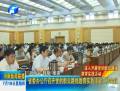 省委办公厅召开党的群众路线教育实践活动工作会议
