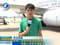 郑州：停机坪地温破50度 地勤人员坚守保安全