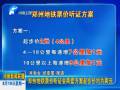 郑州地铁票价听证会两套方案起步价均为两元
