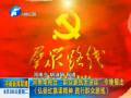 河南电视台“群众路线大讲谈”今晚播出《弘扬红旗渠精神 践行群众路线》