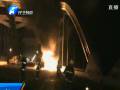 京港澳高速一物流货车自燃爆炸
